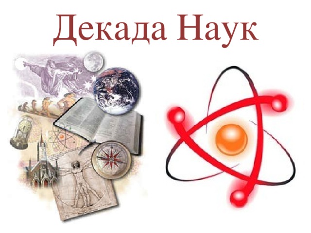 Декада науки и образования.