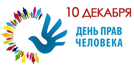 Международный день прав человека.