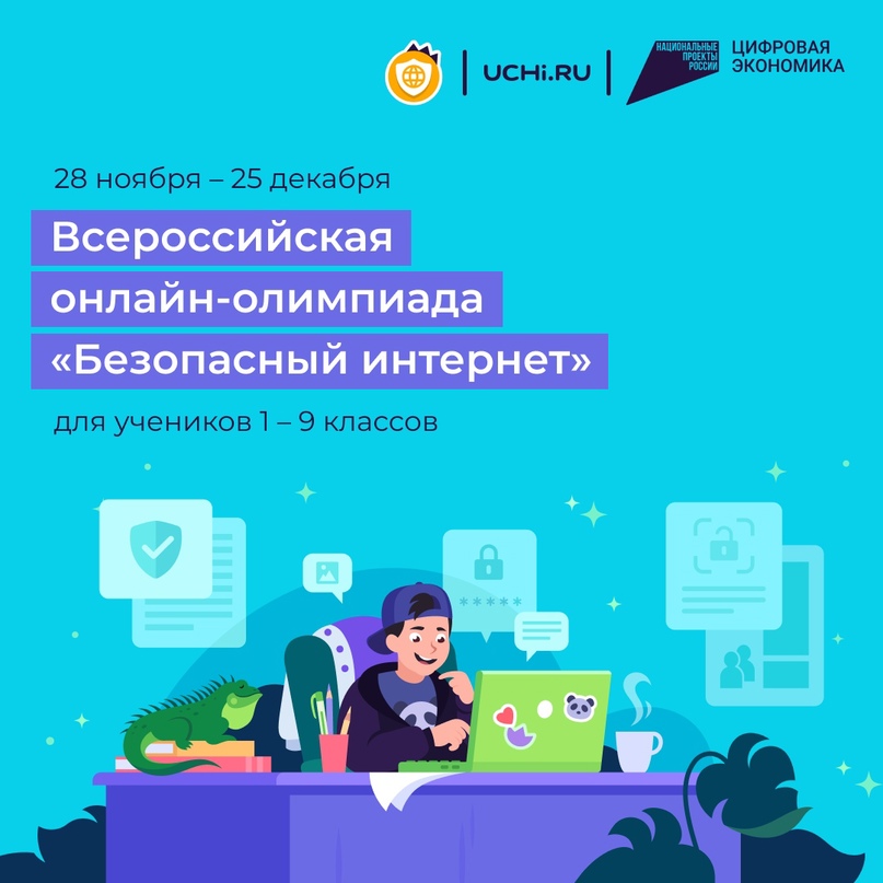 «Безопасный интернет»!.