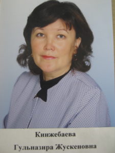 Кинжебаева Гульназира Жускеновна.
